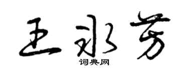 曾庆福王冰芳草书个性签名怎么写