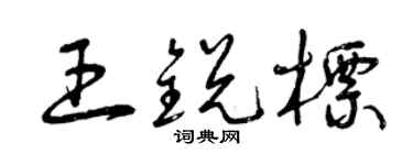 曾庆福王锐标草书个性签名怎么写