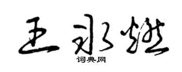 曾庆福王冰燃草书个性签名怎么写