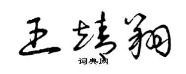 曾庆福王靖翔草书个性签名怎么写