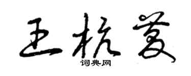 曾庆福王杭庆草书个性签名怎么写