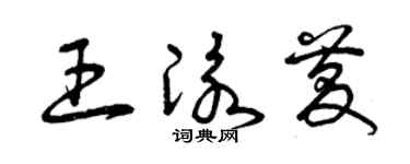 曾庆福王泳庆草书个性签名怎么写