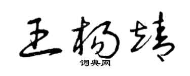 曾庆福王杨靖草书个性签名怎么写