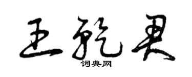 曾庆福王乾君草书个性签名怎么写