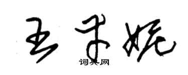 朱锡荣王幸妮草书个性签名怎么写