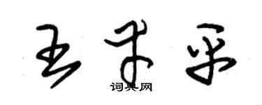 朱锡荣王幸平草书个性签名怎么写