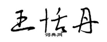 曾庆福王恬丹草书个性签名怎么写