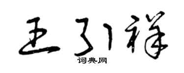 曾庆福王引祥草书个性签名怎么写