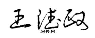 曾庆福王德政草书个性签名怎么写