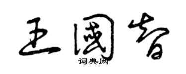 曾庆福王国智草书个性签名怎么写