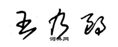 朱锡荣王乃朗草书个性签名怎么写