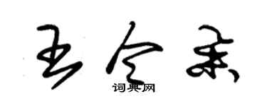 朱锡荣王令举草书个性签名怎么写