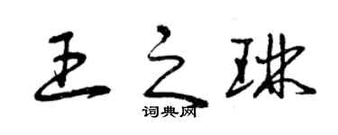 曾庆福王之琳草书个性签名怎么写