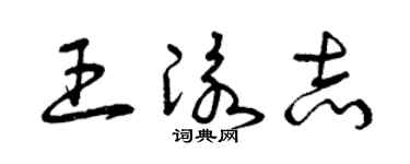 曾庆福王泳志草书个性签名怎么写