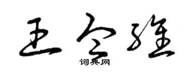 曾庆福王令维草书个性签名怎么写