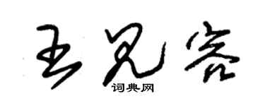 朱锡荣王见容草书个性签名怎么写