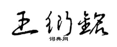 曾庆福王衍铭草书个性签名怎么写