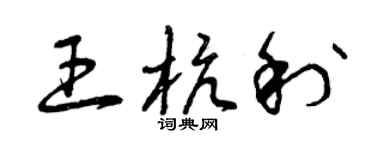 曾庆福王杭利草书个性签名怎么写