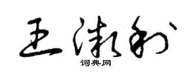 曾庆福王微利草书个性签名怎么写