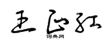 曾庆福王正红草书个性签名怎么写