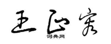 曾庆福王正容草书个性签名怎么写