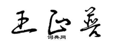 曾庆福王正普草书个性签名怎么写