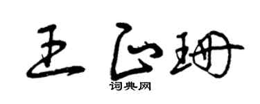 曾庆福王正珊草书个性签名怎么写