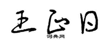 曾庆福王正日草书个性签名怎么写