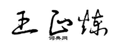 曾庆福王正炼草书个性签名怎么写