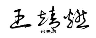 曾庆福王靖燃草书个性签名怎么写