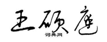曾庆福王硕庭草书个性签名怎么写