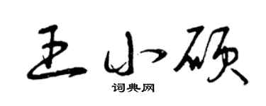 曾庆福王小硕草书个性签名怎么写