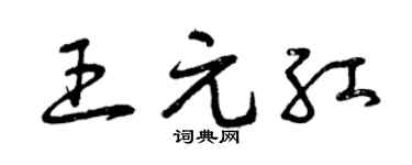 曾庆福王元红草书个性签名怎么写