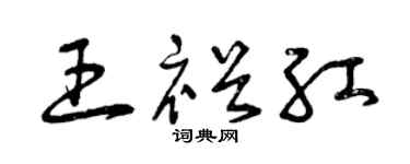 曾庆福王裕红草书个性签名怎么写