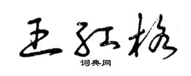 曾庆福王红格草书个性签名怎么写