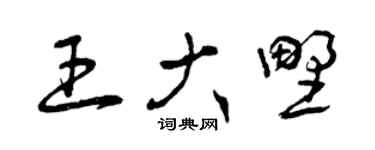 曾庆福王大野草书个性签名怎么写