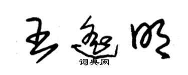朱锡荣王遥明草书个性签名怎么写