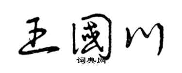 曾庆福王国川草书个性签名怎么写