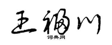 曾庆福王福川草书个性签名怎么写