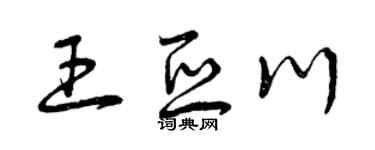 曾庆福王亚川草书个性签名怎么写