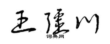 曾庆福王疆川草书个性签名怎么写