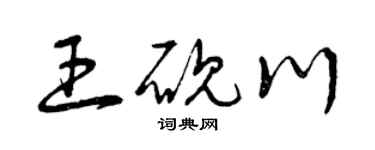 曾庆福王砚川草书个性签名怎么写