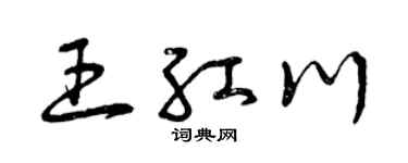 曾庆福王红川草书个性签名怎么写