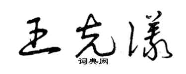 曾庆福王克仪草书个性签名怎么写