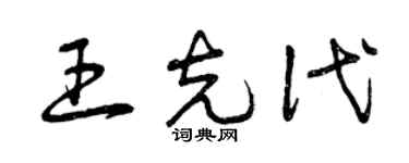 曾庆福王克代草书个性签名怎么写