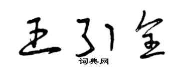 曾庆福王引全草书个性签名怎么写