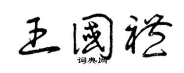 曾庆福王国礼草书个性签名怎么写