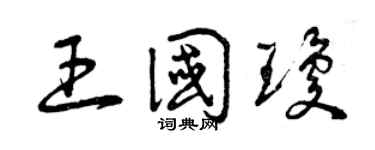 曾庆福王国琼草书个性签名怎么写