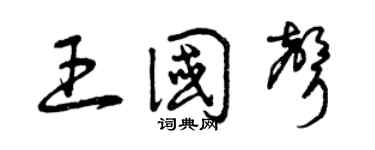 曾庆福王国声草书个性签名怎么写