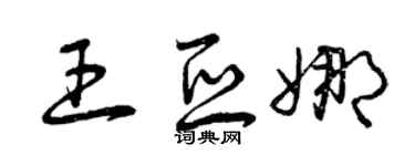 曾庆福王亚娜草书个性签名怎么写